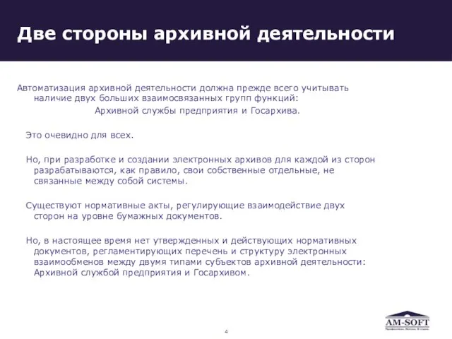 Две стороны архивной деятельности Автоматизация архивной деятельности должна прежде всего учитывать наличие