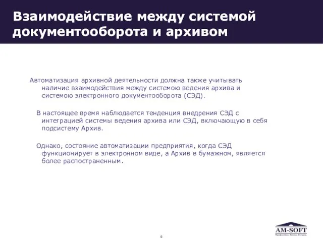 Взаимодействие между системой документооборота и архивом Автоматизация архивной деятельности должна также учитывать