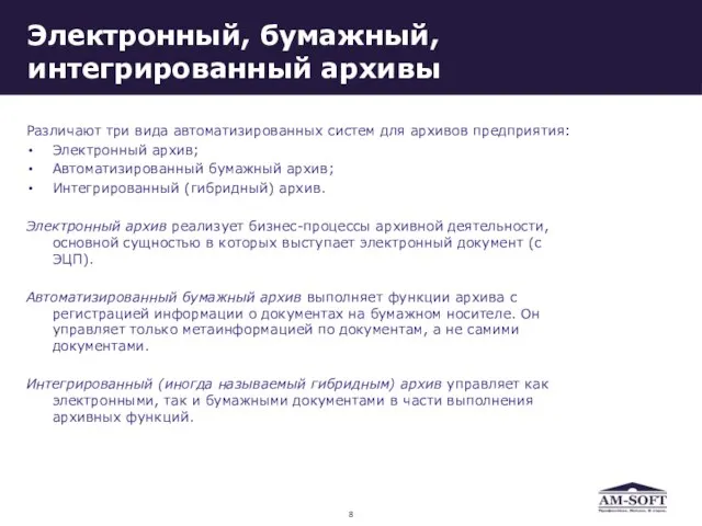 Электронный, бумажный, интегрированный архивы Различают три вида автоматизированных систем для архивов предприятия: