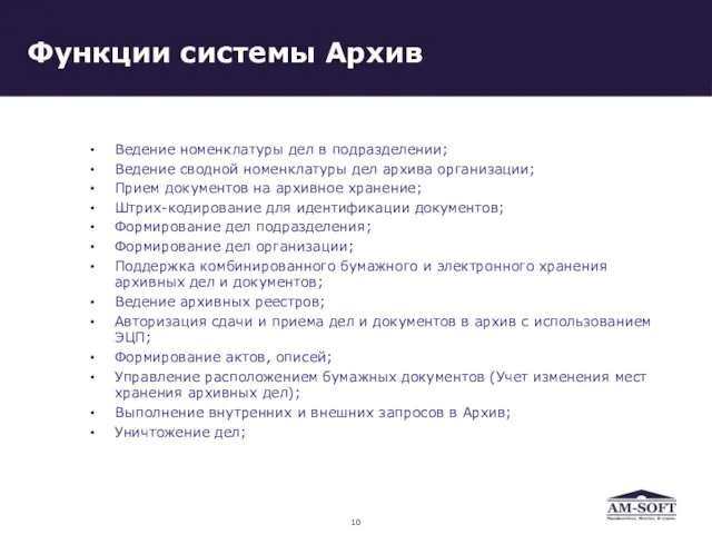 Функции системы Архив Ведение номенклатуры дел в подразделении; Ведение сводной номенклатуры дел