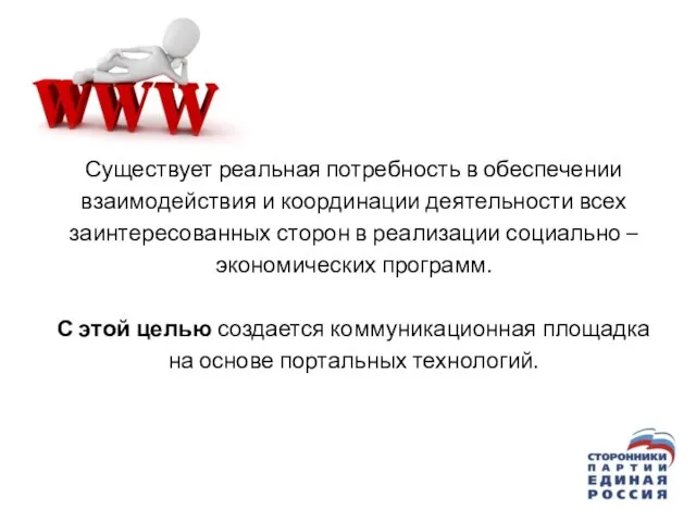 Существует реальная потребность в обеспечении взаимодействия и координации деятельности всех заинтересованных сторон