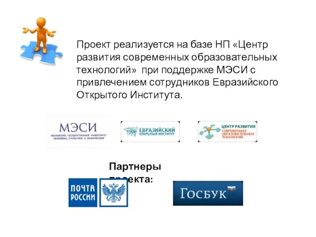 Проект реализуется на базе НП «Центр развития современных образовательных технологий» при поддержке