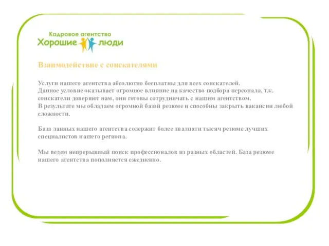 Взаимодействие с соискателями Услуги нашего агентства абсолютно бесплатны для всех соискателей. Данное