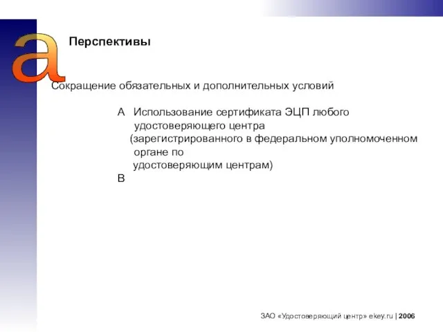 ЗАО «Удостоверяющий центр» ekey.ru | 2006 a Перспективы Сокращение обязательных и дополнительных