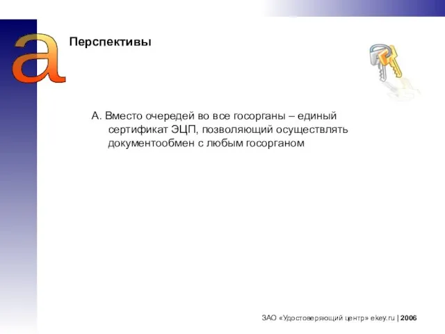 ЗАО «Удостоверяющий центр» ekey.ru | 2006 a A. Вместо очередей во все