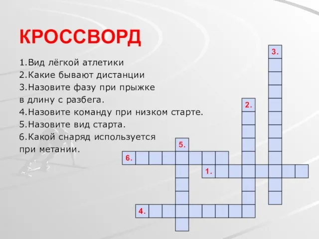 КРОССВОРД 1.Вид лёгкой атлетики 2.Какие бывают дистанции 3.Назовите фазу при прыжке в