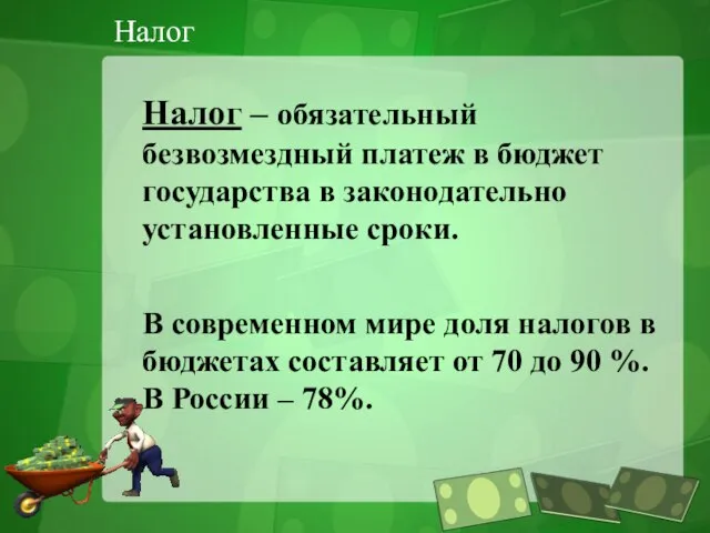 Налог Налог – обязательный безвозмездный платеж в бюджет государства в законодательно установленные