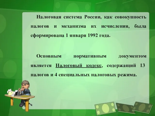 Налоговая система России, как совокупность налогов и механизма их исчисления, была сформирована