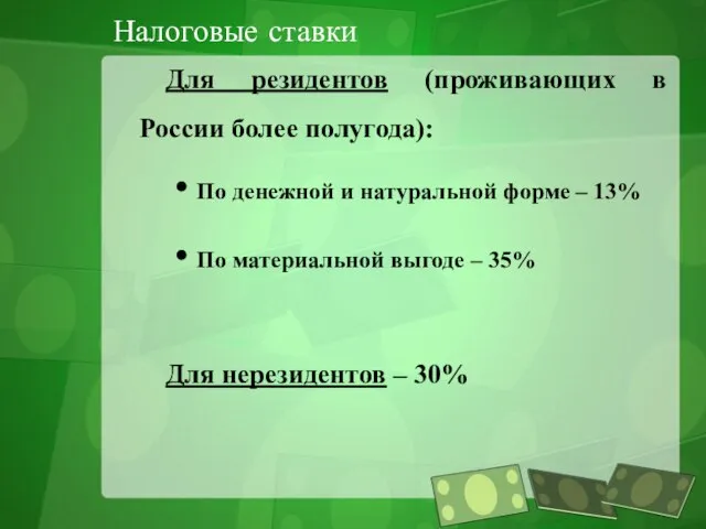 Налоговые ставки Для резидентов (проживающих в России более полугода): По денежной и