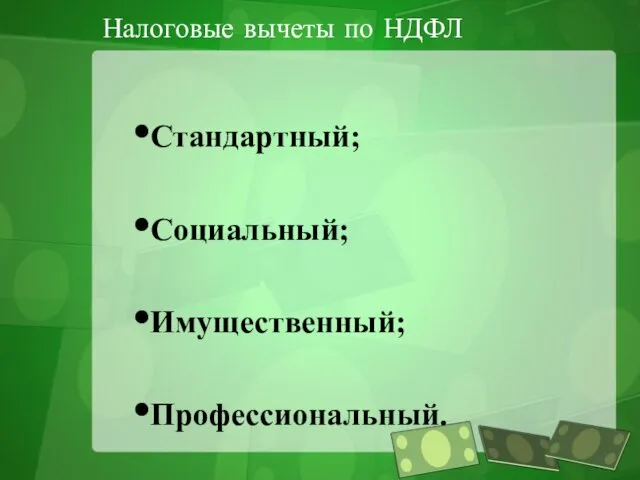 Налоговые вычеты по НДФЛ Стандартный; Социальный; Имущественный; Профессиональный.