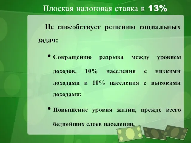 Плоская налоговая ставка в 13% Не способствует решению социальных задач: Сокращению разрыва