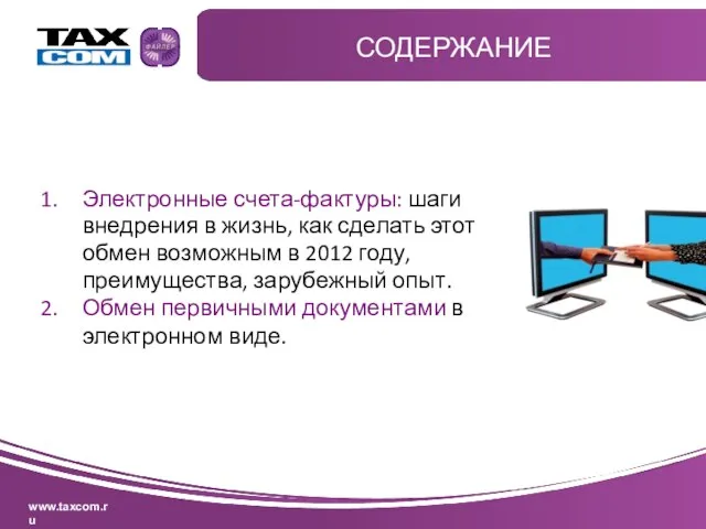 СОДЕРЖАНИЕ Электронные счета-фактуры: шаги внедрения в жизнь, как сделать этот обмен возможным