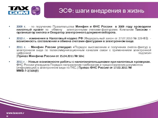 2009 г. - по поручению Правительства Минфин и ФНС России в 2009