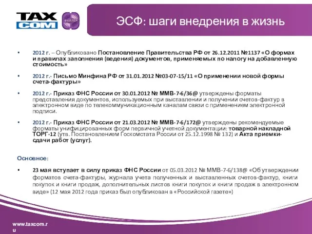 2012 г. – Опубликовано Постановление Правительства РФ от 26.12.2011 №1137 «О формах