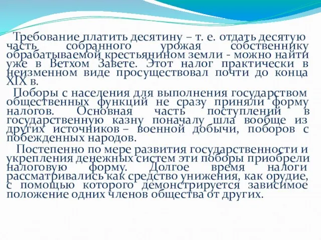 Требование платить десятину – т. е. отдать десятую часть собранного урожая собственнику