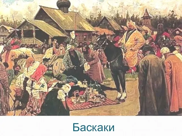 Баскаки