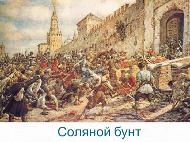 Соляной бунт