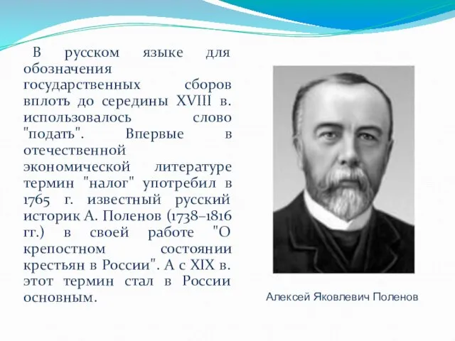 В русском языке для обозначения государственных сборов вплоть до середины XVIII в.