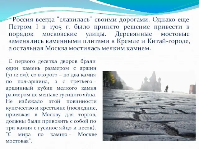 Россия всегда "славилась" своими дорогами. Однако еще Петром I в 1705 г.