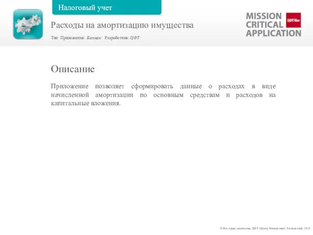 Приложение позволяет сформировать данные о расходах в виде начисленной амортизации по основным