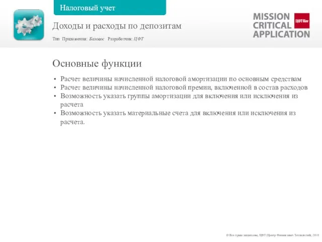 Расчет величины начисленной налоговой амортизации по основным средствам Расчет величины начисленной налоговой