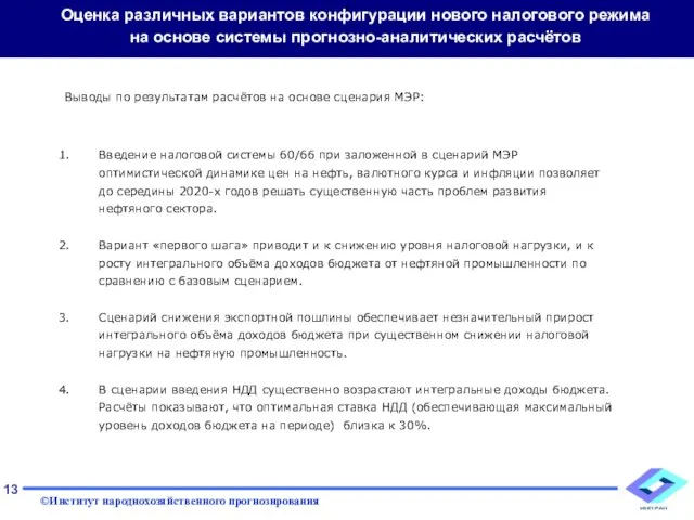 Введение налоговой системы 60/66 при заложенной в сценарий МЭР оптимистической динамике цен