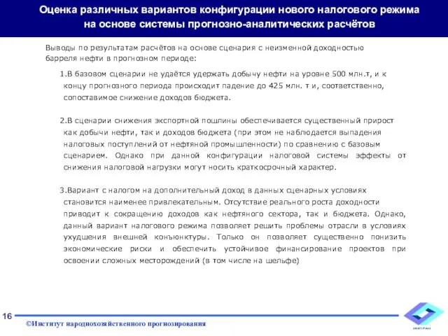 В базовом сценарии не удаётся удержать добычу нефти на уровне 500 млн.т,