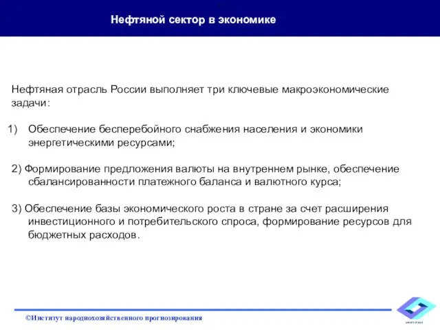 Нефтяная отрасль России выполняет три ключевые макроэкономические задачи: Обеспечение бесперебойного снабжения населения