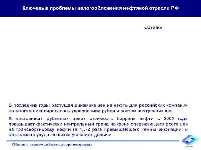 Ключевые проблемы налогообложения нефтяной отрасли РФ В последние годы растущая динамика цен