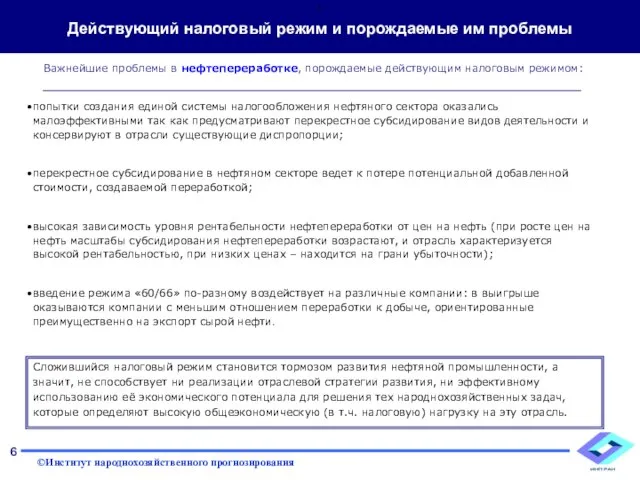 Действующий налоговый режим и порождаемые им проблемы попытки создания единой системы налогообложения