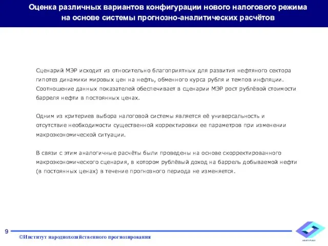 Сценарий МЭР исходит из относительно благоприятных для развития нефтяного сектора гипотез динамики