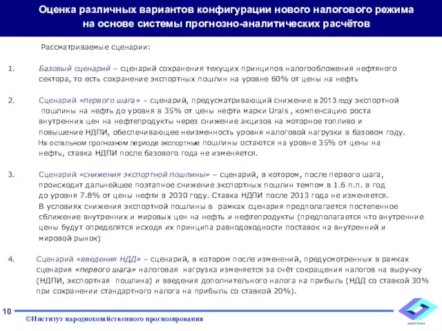 Оценка различных вариантов конфигурации нового налогового режима на основе системы прогнозно-аналитических расчётов