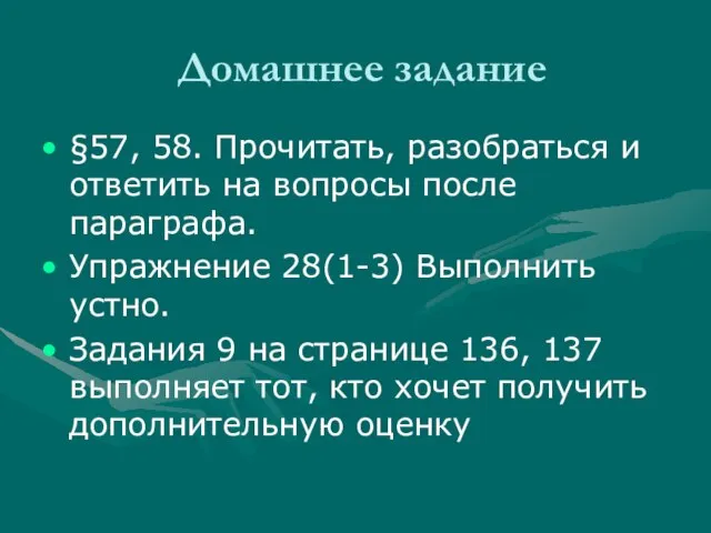 Домашнее задание §57, 58. Прочитать, разобраться и ответить на вопросы после параграфа.