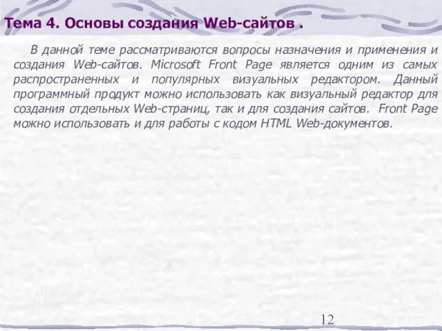 Тема 4. Основы создания Web-сайтов . В данной теме рассматриваются вопросы назначения
