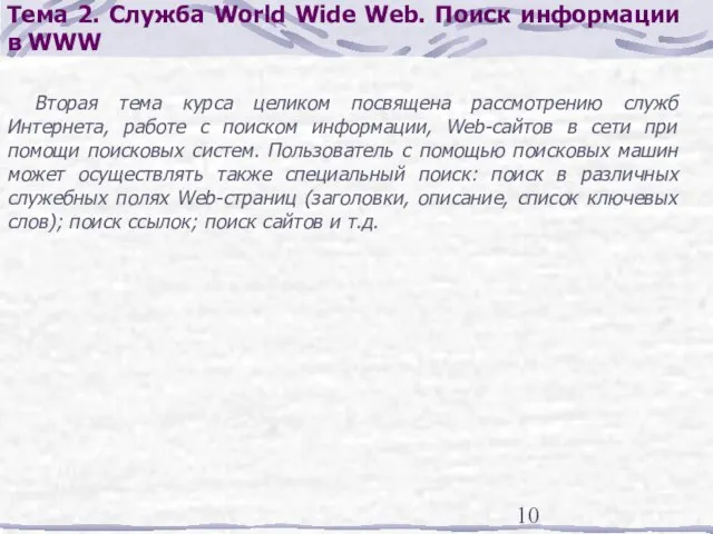 Тема 2. Служба World Wide Web. Поиск информации в WWW Вторая тема