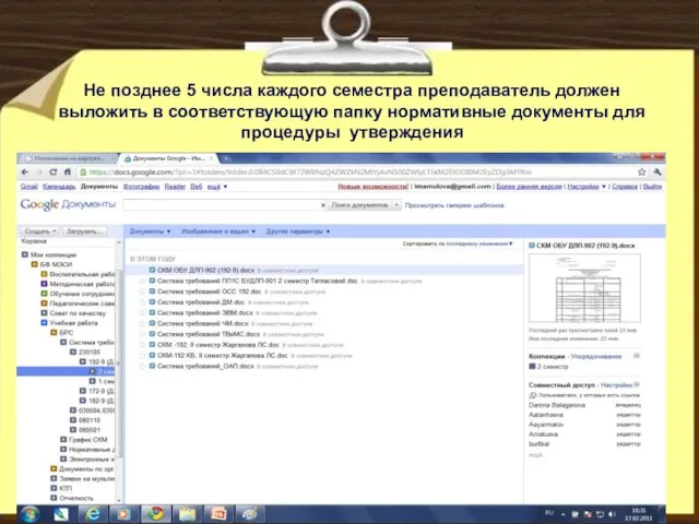 Не позднее 5 числа каждого семестра преподаватель должен выложить в соответствующую папку