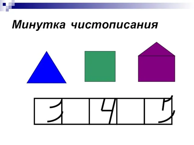 Минутка чистописания