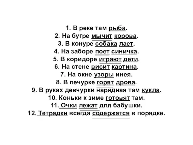 1. В реке там рыба. 2. На бугре мычит корова. 3. В