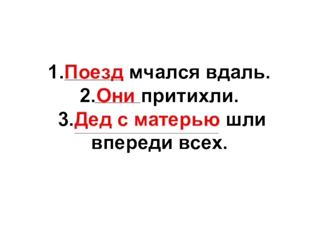 1.Поезд мчался вдаль. 2.Они притихли. 3.Дед с матерью шли впереди всех.