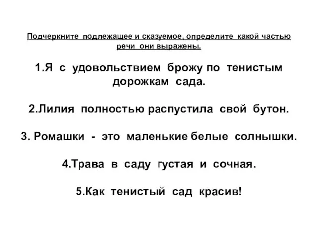 Подчеркните подлежащее и сказуемое, определите какой частью речи они выражены. 1.Я с