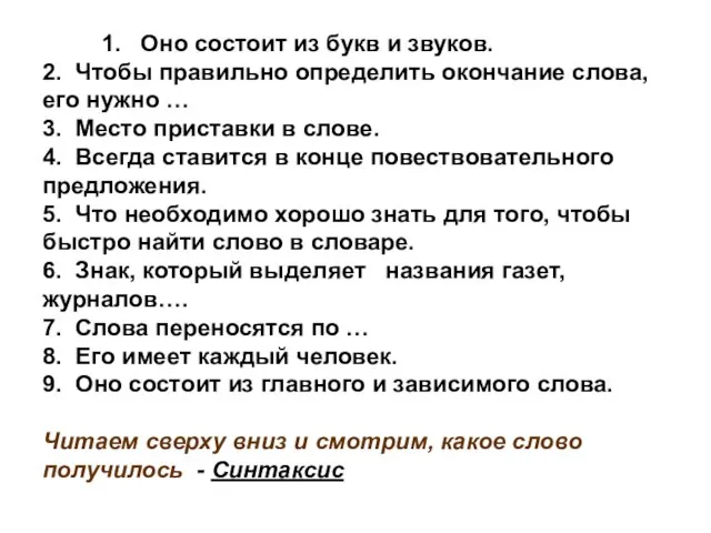 1. Оно состоит из букв и звуков. 2. Чтобы правильно определить окончание