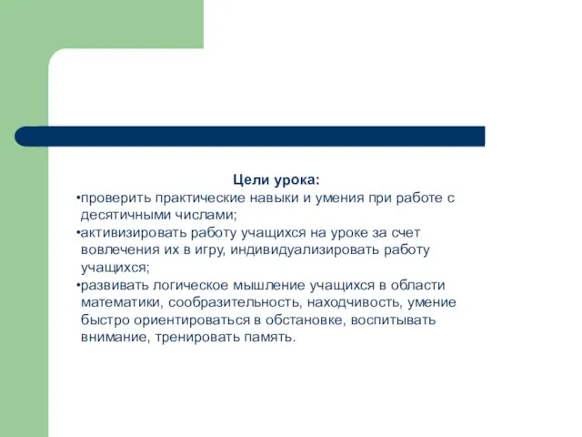 Цели урока: проверить практические навыки и умения при работе с десятичными числами;