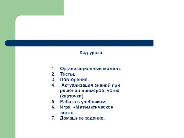 Ход урока. Организационный момент. Тесты. Повторение. Актуализация знаний при решении примеров, устно