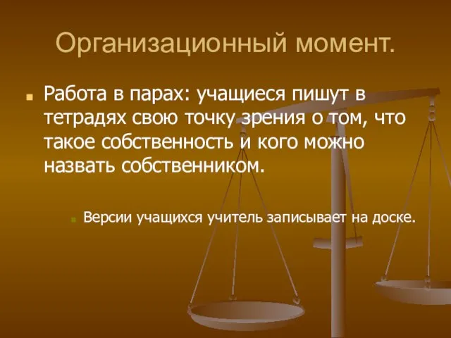 Организационный момент. Работа в парах: учащиеся пишут в тетрадях свою точку зрения