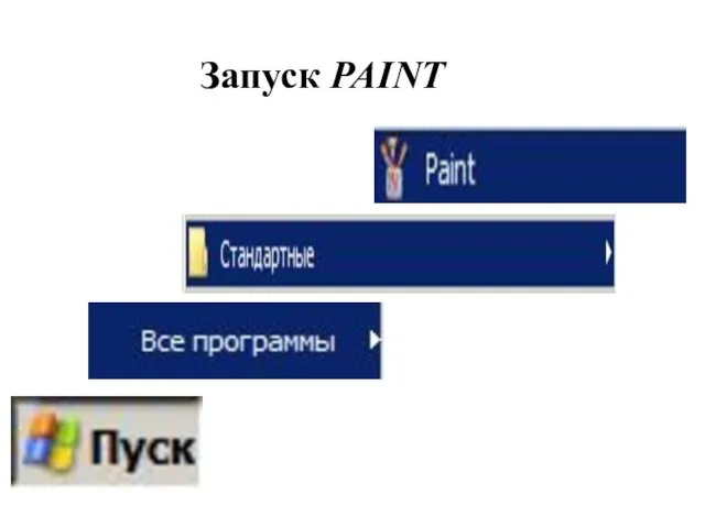 Запуск PAINT