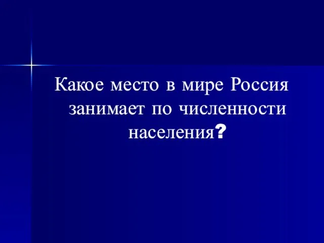 Какое место в мире Россия занимает по численности населения?