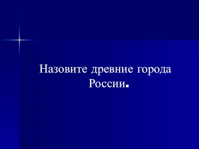 Назовите древние города России.