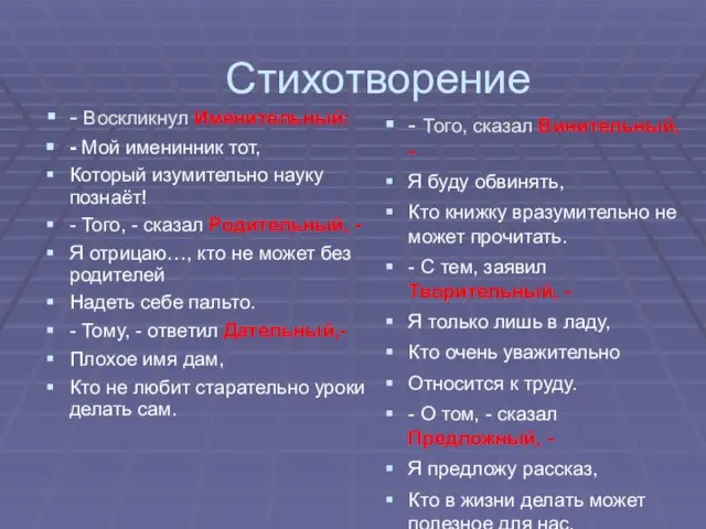 Стихотворение - Воскликнул Именительный: - Мой именинник тот, Который изумительно науку познаёт!