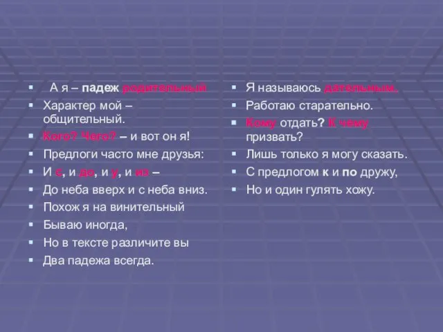 А я – падеж родительный Характер мой – общительный. Кого? Чего? –