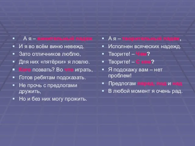 А я – винительный падеж И я во всём виню невежд. Зато